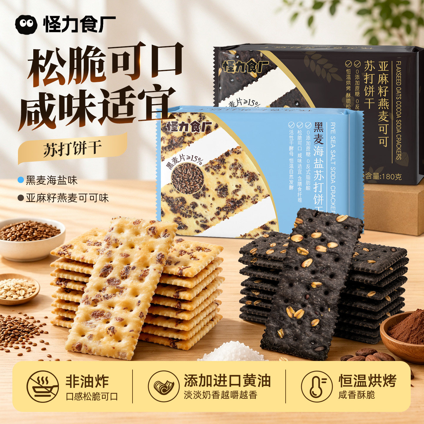 怪力食厂 黑麦海盐苏打饼干咸味黄油粗粮早餐代餐办公室休闲零食
