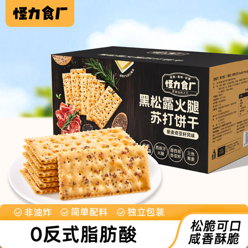 怪力食厂黑松露火腿苏打饼干
