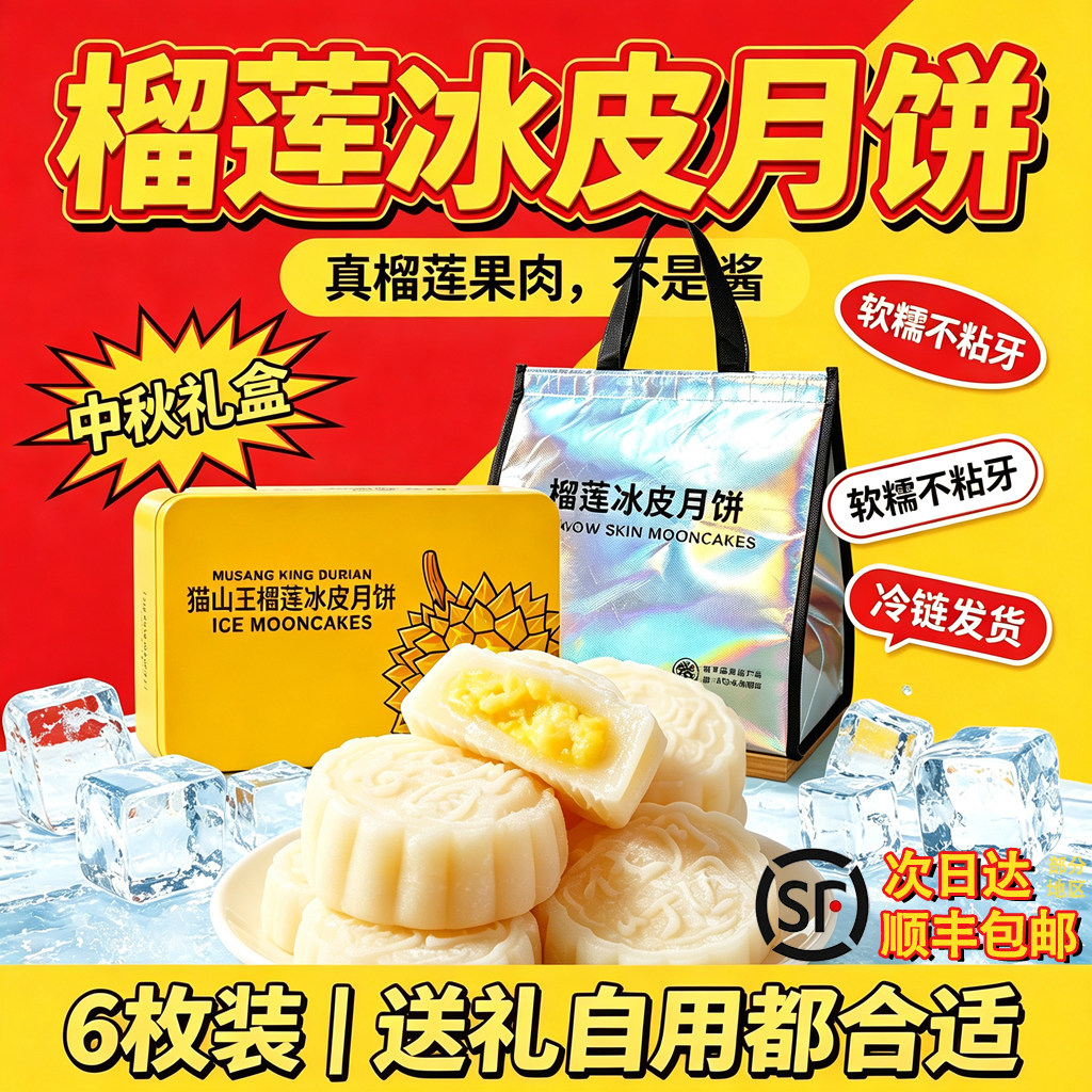 顺丰猫山王榴莲冰皮月饼高端礼盒水果广式流心月饼中秋节礼品送礼