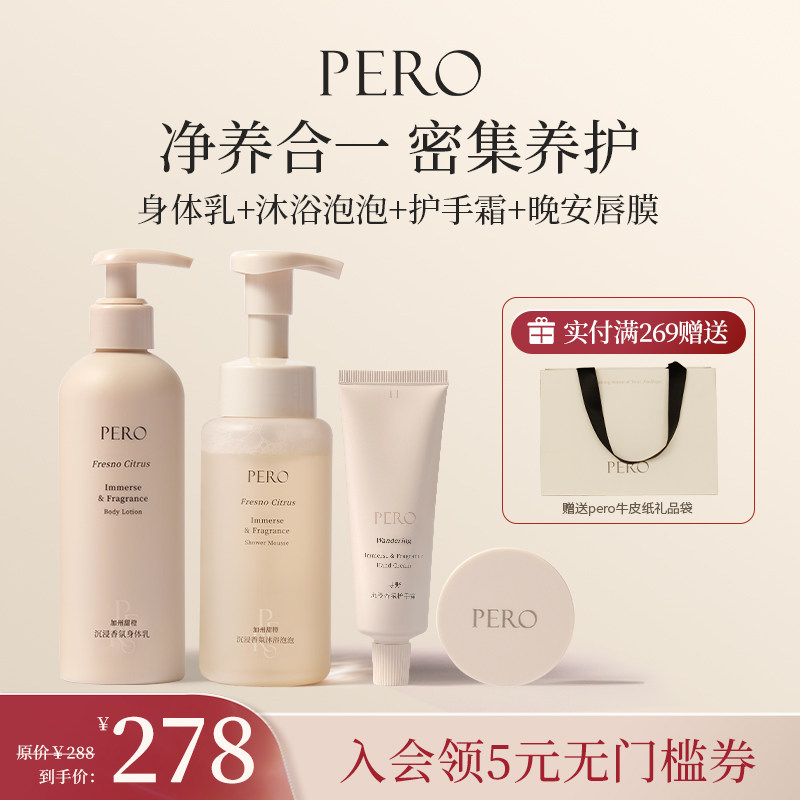 PERO沉浸式沐浴露身体乳护手霜唇膜套装补水保湿滋润旗舰店正品
