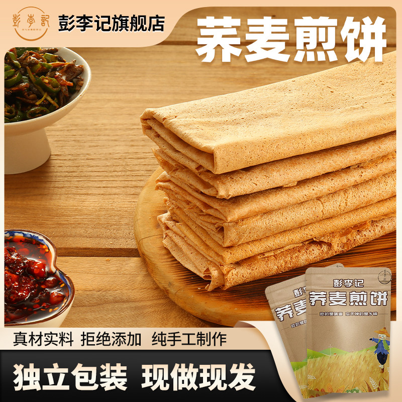 荞麦煎饼纯手工粗杂粮煎饼代餐