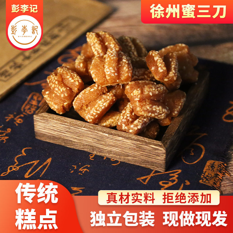 彭李记蜜三刀糖老式传统糕点休闲零食甜点小吃散装徐州特产旗舰店