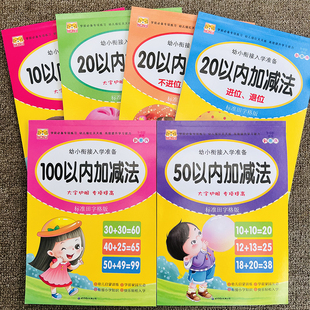 100以内加减法练习册数学思维训练整合教材中班大班二十以内进位退位分解与组成横式 全套6册幼小衔接10 竖式 速算口算天天练