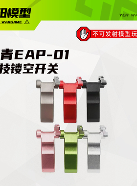 北青EAP01 竞技镂空开关 金属多色酷炫北青配件儿童玩具配件