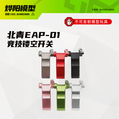 北青EAP01镂空开关金属多色酷炫