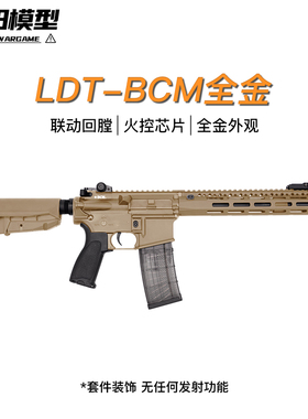 LDT撸蛋堂 BCM全金ar成品电动模型M4冲锋突击步枪 成人男孩玩具