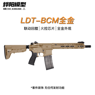 LDT撸蛋堂 BCM全金ar成品电动模型M4冲锋突击步枪 成人男孩玩具