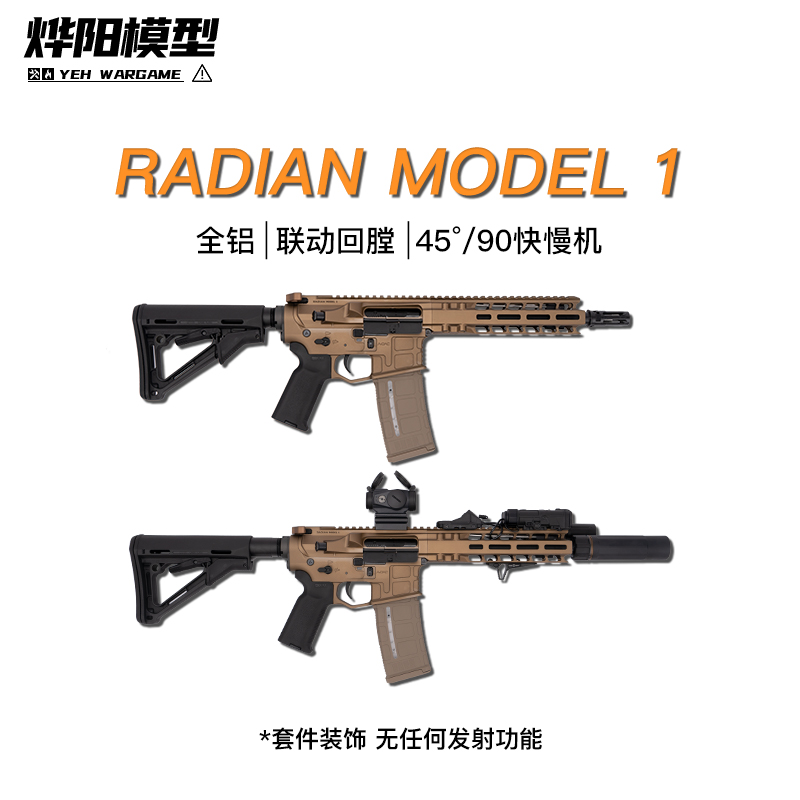 Radian全铝AR成品模型