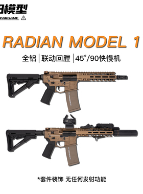 Radian全铝AR成品模型 联动回膛电动连发玩具
