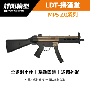 LDTMP5全金系列MP5MP5K模型