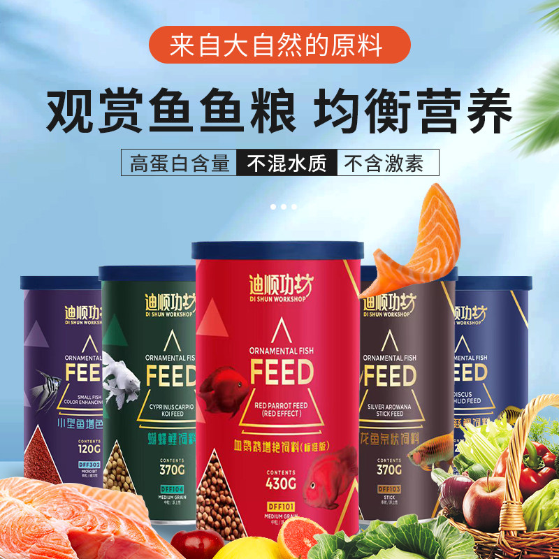 迪顺血鹦鹉蝴蝶鲤锦鲤七彩慈鲷饲料鱼食科通用鱼饲料缓沉观赏鱼食