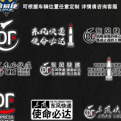 东风快递使命必达中国科工提醒反光汽车贴纸后玻璃贴两侧车身门贴