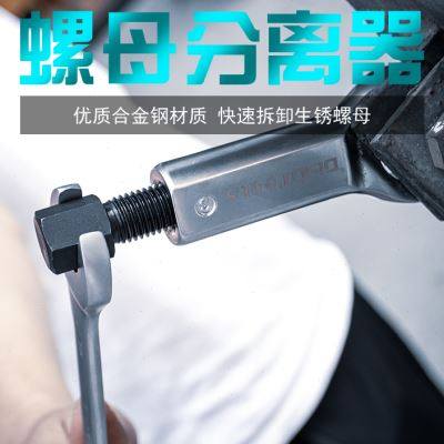 生锈螺母破拆器分离器螺丝破切器劈开器拆卸大号螺丝滑牙破开螺帽
