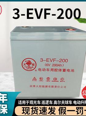 火炬免维护电池3EVF200电动汽车6V胶体蓄电池观光巡逻车铅酸电池