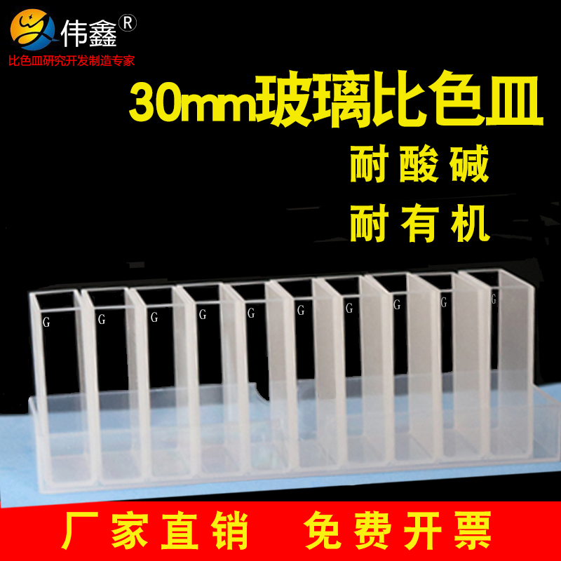 伟鑫玻璃比色皿30mm科研款特价