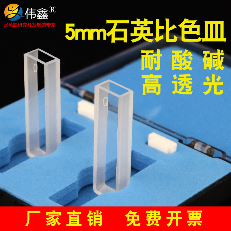 伟鑫石英比色皿5mm紫外高透光耐酸碱751实验室分光光度计样品池