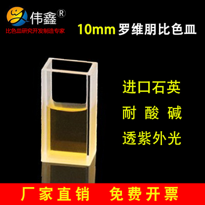 伟鑫石英罗维朋比色皿10mm