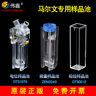 Malvern马尔文电位样品池进口可抛弃激光粒子分析微量粒径比色皿
