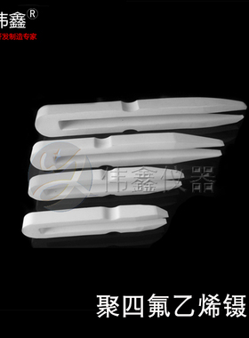 伟鑫四氟镊子聚四氟乙烯镊子F4实验室PTFEN耐酸碱捏子特价