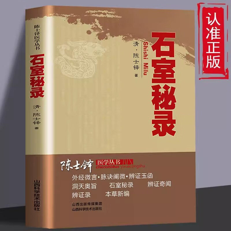 石室秘录陈士铎医学医案全书辩证录黄帝外经本草陈敬之朱华子道医临床