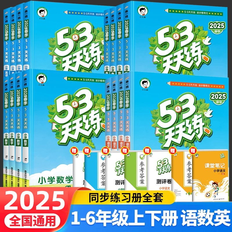 2025春53天天练一二三四五六年级上下册语文数学英语同步人教苏教北师版1-6年级小学五三5.3一课一练试卷测试卷全套强化专项练习册