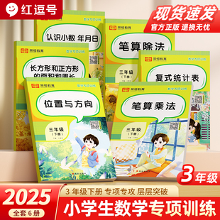 三年级下册数学专项训练全套6册人教版笔算乘除法复式统计表认识小数位置与方向长方正方形的面积周长3年级下册小学数学口算天天练