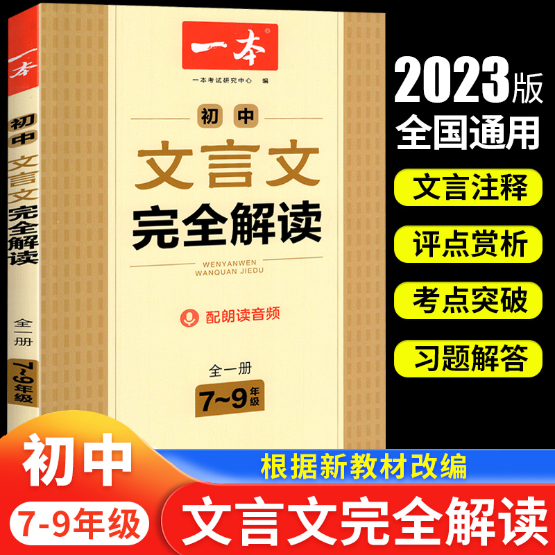 2023新版一本初中文言文完全解读七八九年级语文必背古诗文言文全解一本通翻译注解全一册人教版789年级初中生文言文详解译注赏析-封面