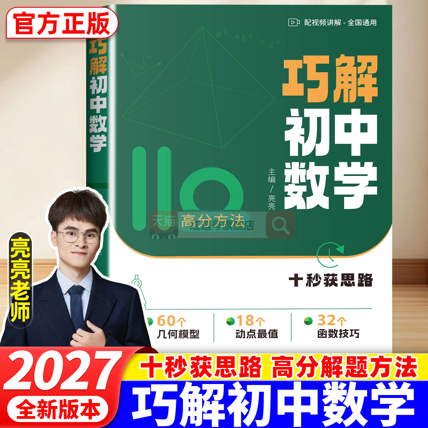 2027亮亮巧学初中巧解数学一本通初一二三初中生几何模型函数技巧秒解小题巧解难题专项强化训练七八九年级数学基础巩固冲刺练习册