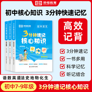 初中3分钟速记核心知识速记考点清单人教版政治历史地理生物语文数学英语物理化学七九八年级初中生考点必背手册小升初知识大盘点