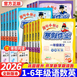 2026黄冈小状元快乐假期寒假作业一二三四五六年级语文数学英语寒假衔接学习计划练习册人教版1-6年级小学生快乐寒假预复习一本通
