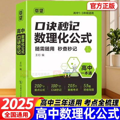 载望高中口诀秒记数理化公式一本通定理知识全解通用版高考数学物理化学一本通高一二三年级数学物理化学基础知识汇总口诀秒记公式