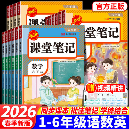 2026新版小学课堂笔记一二三四五六年级下上册语文数学英语同步衔接学霸笔记人教版1-6年级上下册小学生课前预习课后复习课本笔记