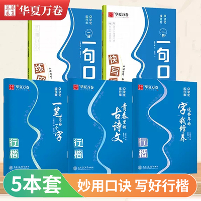 口诀行楷零基础临摹华夏万卷