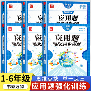 一二三年级四年级口算笔算计算应用题数学应用题强化训练上册下册五六年级天天练人教版解决问题小学生数学思维专项训练同步练习册