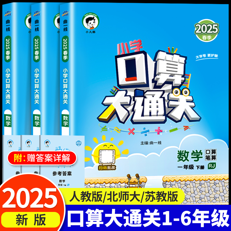2025新版口算大通关一二三四五六