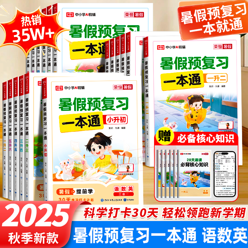 2025暑假预复习一本通暑假作业