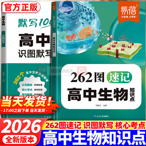易蓓高中生物262图速记知识图解速记核心知识点识图默写本大全地理图解速记高一二三高考生地会考知识清单必背考点知识点汇总大全
