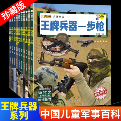 王牌中国儿童军事百科全书