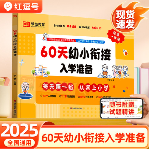 60天幼小衔接入学准备5-7岁幼儿园语文数学识字拼音算术教材全套一日一练幼儿园大班升一年级幼升小衔接入学准备衔接教材基础训练