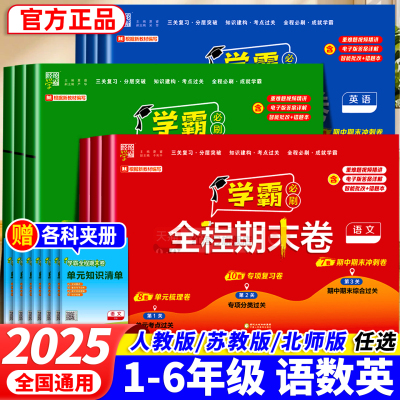 2025经纶学霸期末必刷卷霸