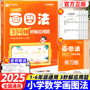 2025新版学而思小学数学画图法3分钟秒解应用题一二三四五六年级数学思维训练学练结合结构化一本通画图法小学生真题卷学练册模型