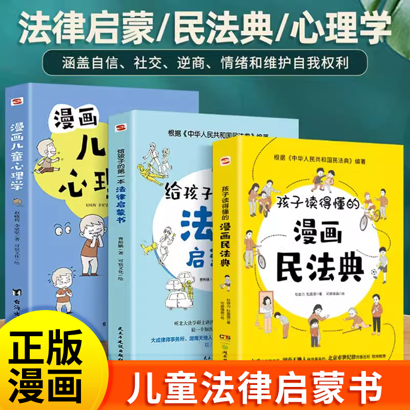 【抖音同款】给孩子的第一本法律启蒙书+孩子读得懂的民法典+漫画儿童心理学中小学生青少年法律启蒙常识普及校园暴力家庭安全教育