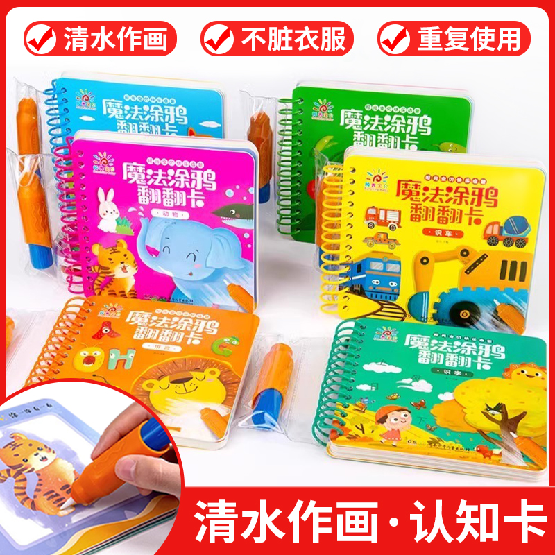 阳光宝贝撕不烂涂鸦翻翻卡水画本水画本水果蔬菜动物识字车数数拼音1-6岁宝宝启蒙早教卡片撕不烂幼儿认物彩色卡幼儿填色启蒙绘本