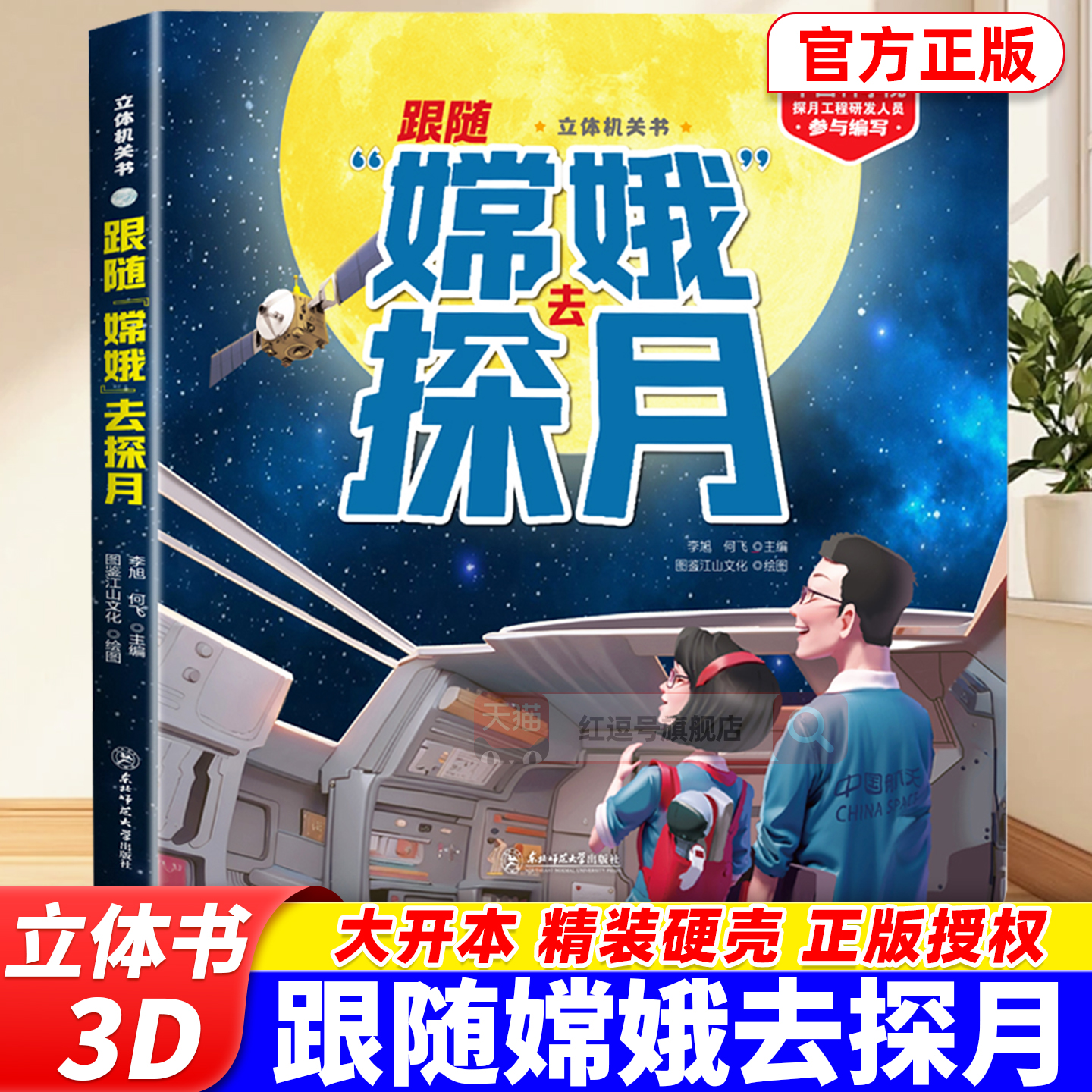 儿童3d立体翻翻书跟随嫦娥去探月3-6岁给孩子讲中国航天系列幼儿园嫦娥四号五号航天航空中国科普类趣味绘本儿童科普百科知识全书