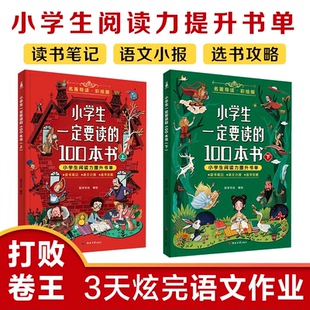 【花花专属】小学生一定要读的100本书1-6年级阅读力提升一二三四五六年级小学语文名著导读必读书笔记作文素材摘抄课外阅读书