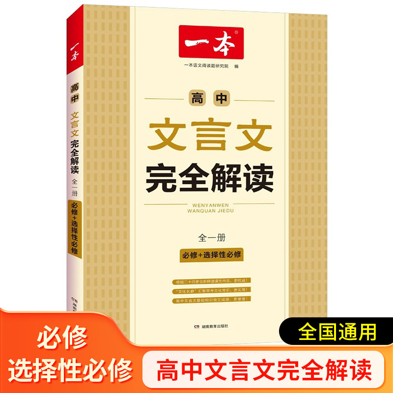 2023新版一本高中文言文完完全解读全一册必修+选择性必修全国通用版高一高二高三高中生语文同步教材必背古诗文文言文全解一本通属于什么档次？