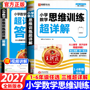 2027新版王朝霞数学思维训练超详解一二三四五六年级应用题专项强化训练通用版1-6年级小学生奥数举一反三数学思维培养逻辑训练书