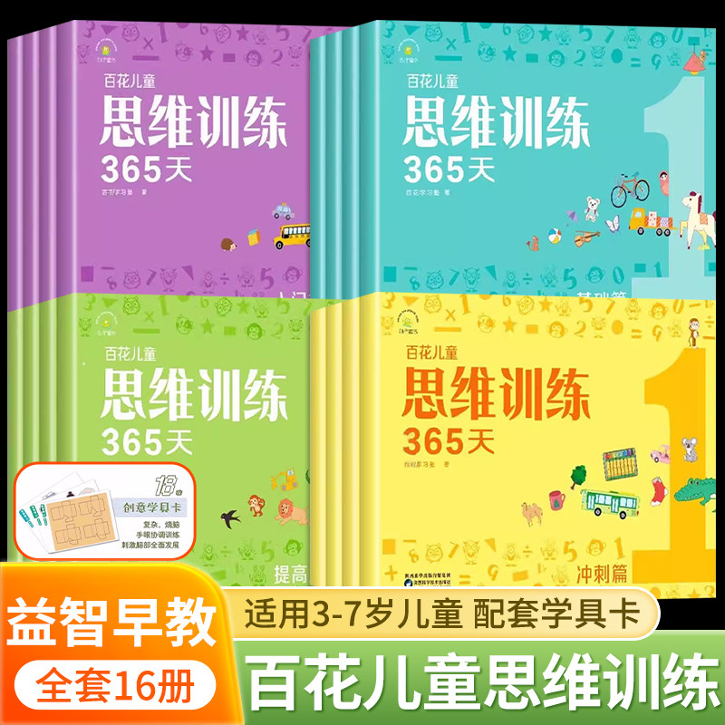 百花儿童思维训练365天幼小衔接教材全套幼儿园小中大班全脑开发练习册一日一练儿童3一6岁专注力训练益智早教书启蒙思维逻辑