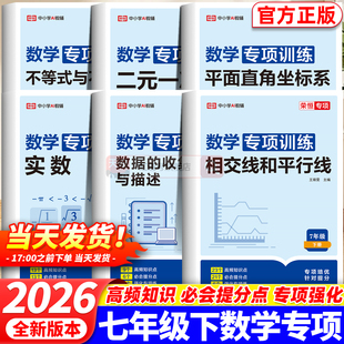 七年级下册数学专项训练人教版相交线平行线二元一次方程实数平面直角坐标系数据的收集整理与描述不等式与不等式组初一数学练习册