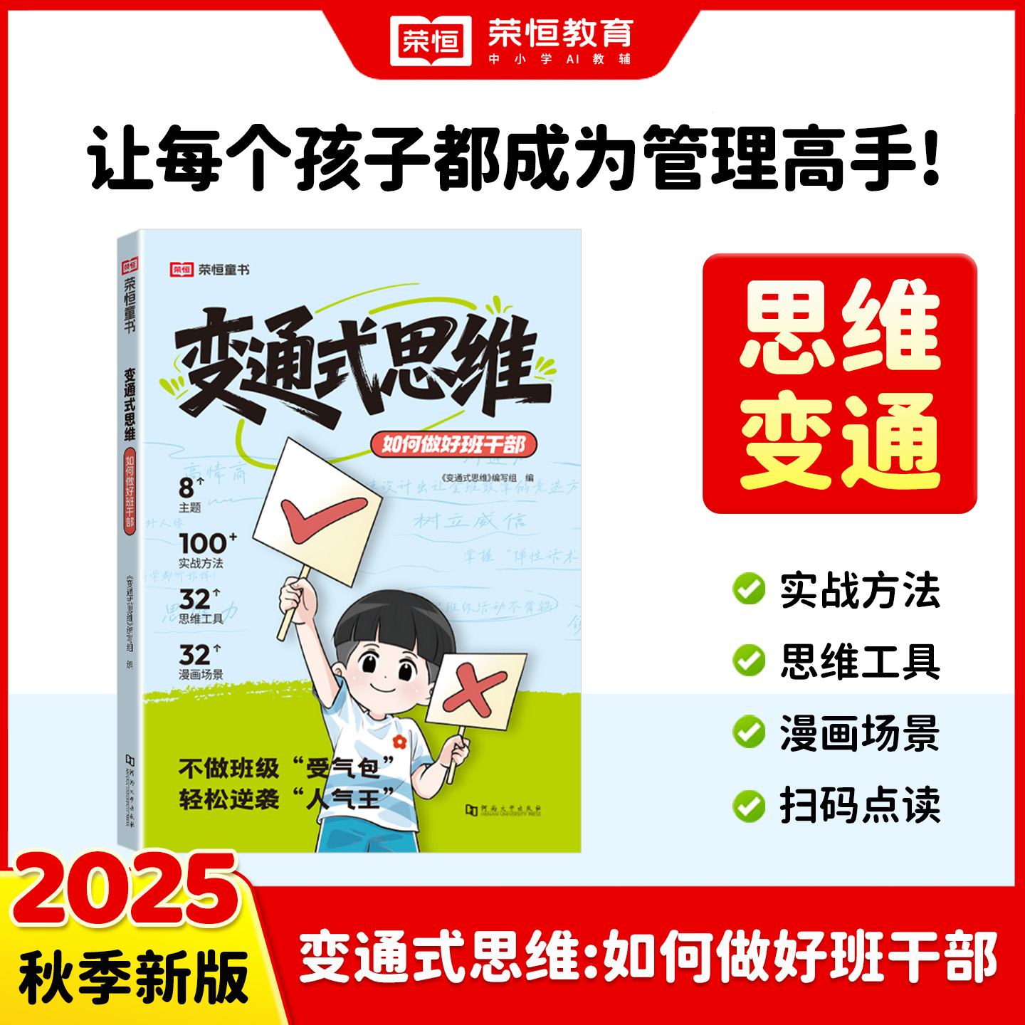 2025新版变通式思维如何做好班部彩图漫画版奇趣一学就会的变通思维儿童版逻辑思维解决成长难题受用一生处世学问小学生课外阅读书